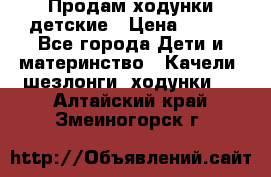 Продам ходунки детские › Цена ­ 500 - Все города Дети и материнство » Качели, шезлонги, ходунки   . Алтайский край,Змеиногорск г.